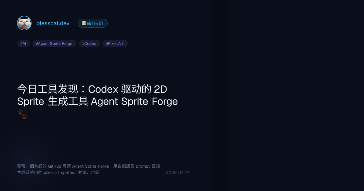 今日工具发现：Codex 驱动的 2D Sprite 生成工具 Agent Sprite Forge 🐾 · blesscat.dev